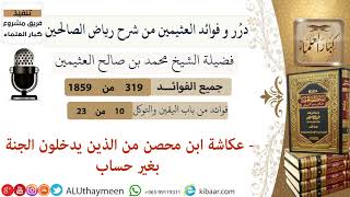 319-عكاشة ابن محصن من الذين يدخلون الجنة بغير حساب/فوائد العثيمين من شرح رياض الصالحين