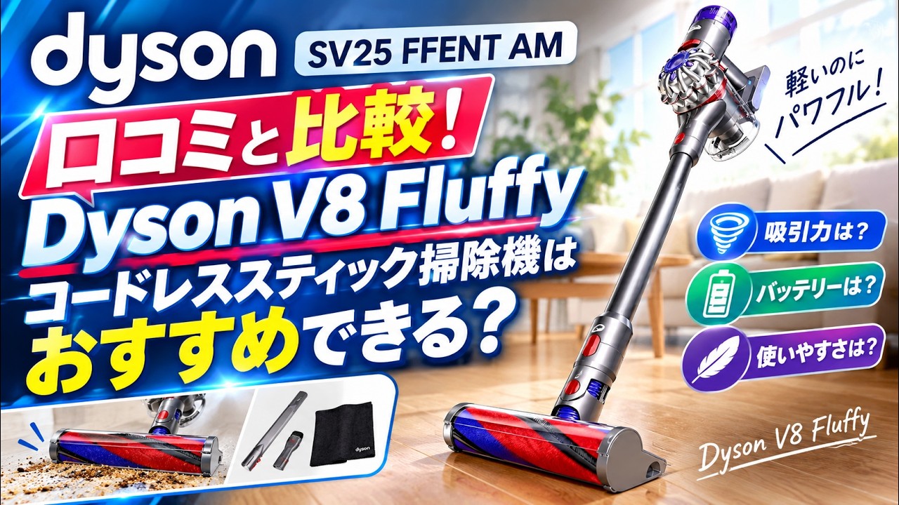 【動作確認済】Dyson V8 Fluffy コードレススティッククリーナー Dyson V8 Fluffyコードレススティック掃除機はおすすめできる？【SV25