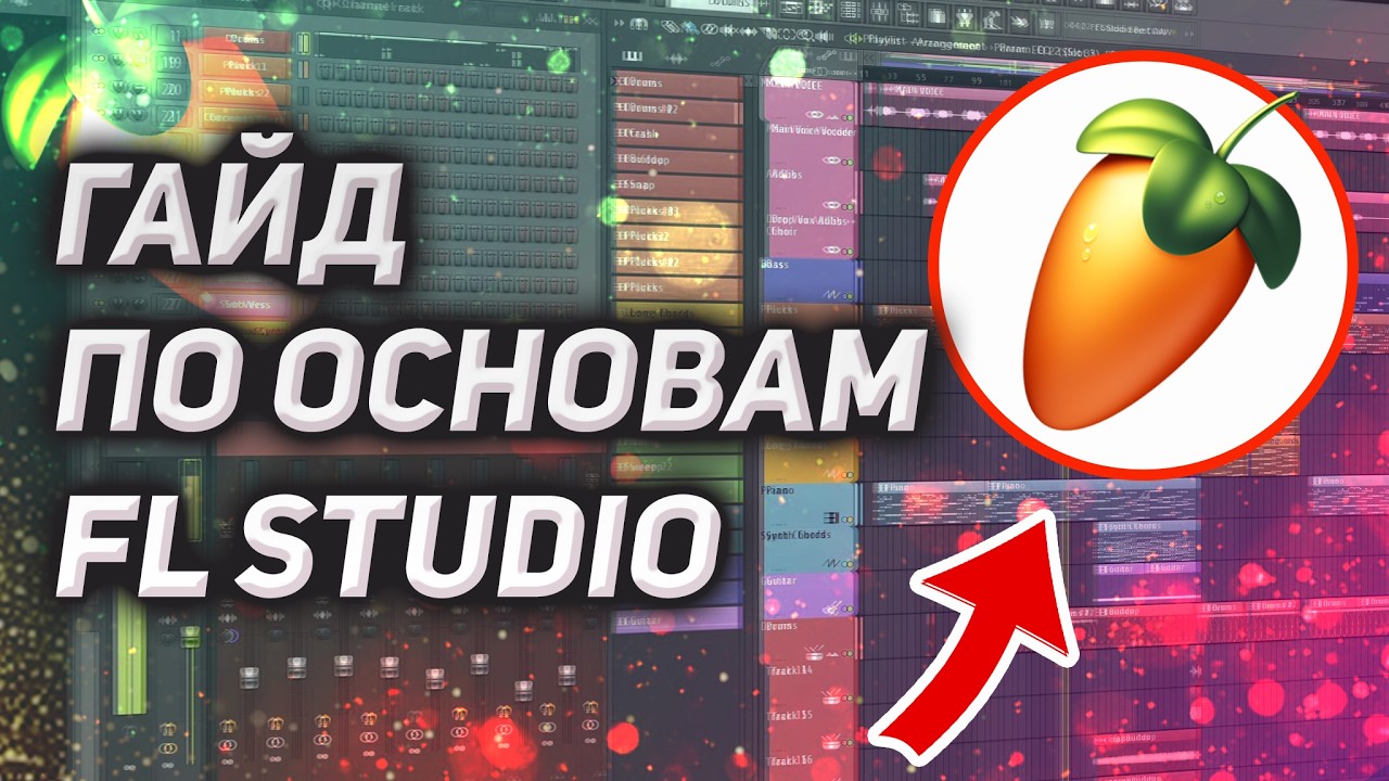 Основы FL Studio за 30 минут. ПОЛНЫЙ ГАЙД, как написать свой ПЕРВЫЙ ТРЕК