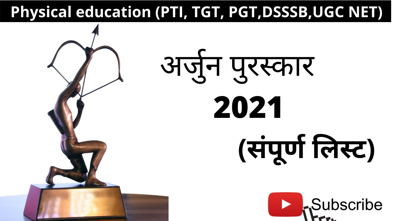 Arjun awards 2021 | अर्जुन पुरस्कार 2021 | (संपूर्ण लिस्ट)