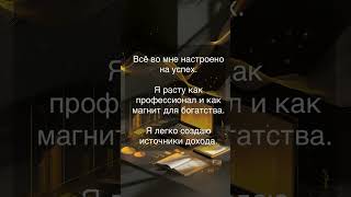 #аффирмации #деньги #успех #доход #финансы #изобилие #саморазвитие #богатство #shorts