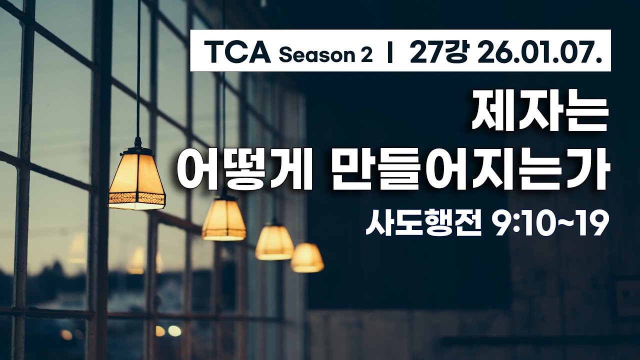 [제자는 어떻게 만들어지는가] 사도행전 9장 10~19절 (TCA 사도행전, 2026년 1월 7일)