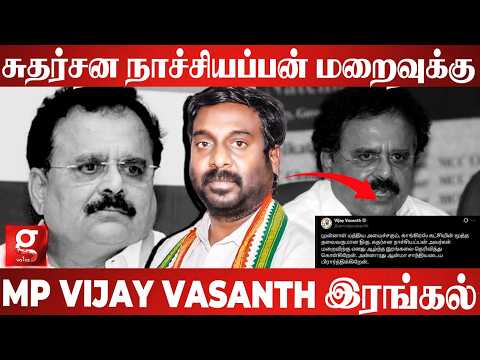 சுதர்சன நாச்சியப்பன் மறைவிற்கு எனது ஆழ்ந்த இரங்கலை தெரிவித்து கொள்கிறேன்😭-MP VJAY VASANTH🙏