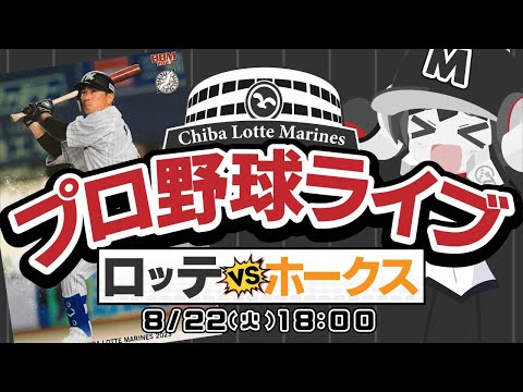 【プロ野球応援実況】福岡ソフトバンクホークスvs千葉ロッテマリーンズ　3位ホークスとの直接対決！このカードを何としても勝ち越すのだー！