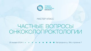 На базе ГКОБ №1 состоится мастер-класс, посвященный частным вопросам в онкоколопроктологии