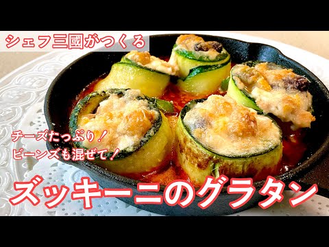 Zucchini gratin with tomato sauce : Simple recipes from chef MIKUNI