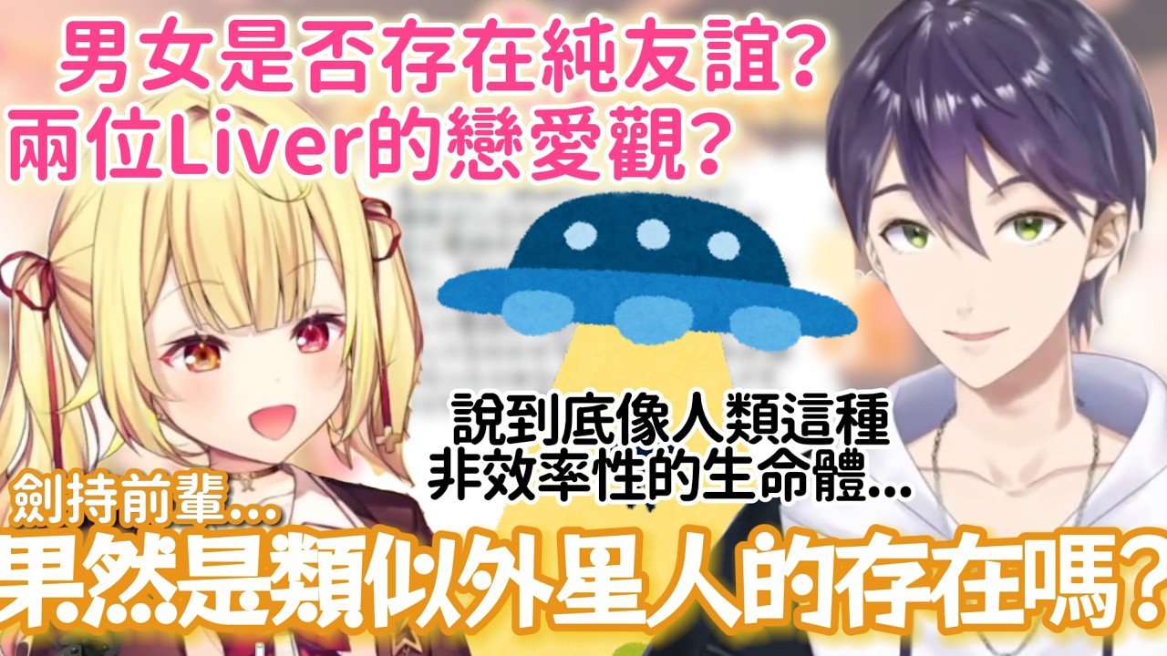 【彩虹社 中文】劍持刀也外星人假說？！過於達觀以至於被懷疑身分的星川戀愛研究所【にじさんじ切り抜き/星川サラ/剣持刀也】