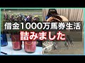 【競馬】負けたら来週動画が出せません 借金1000万ギャン中の日常