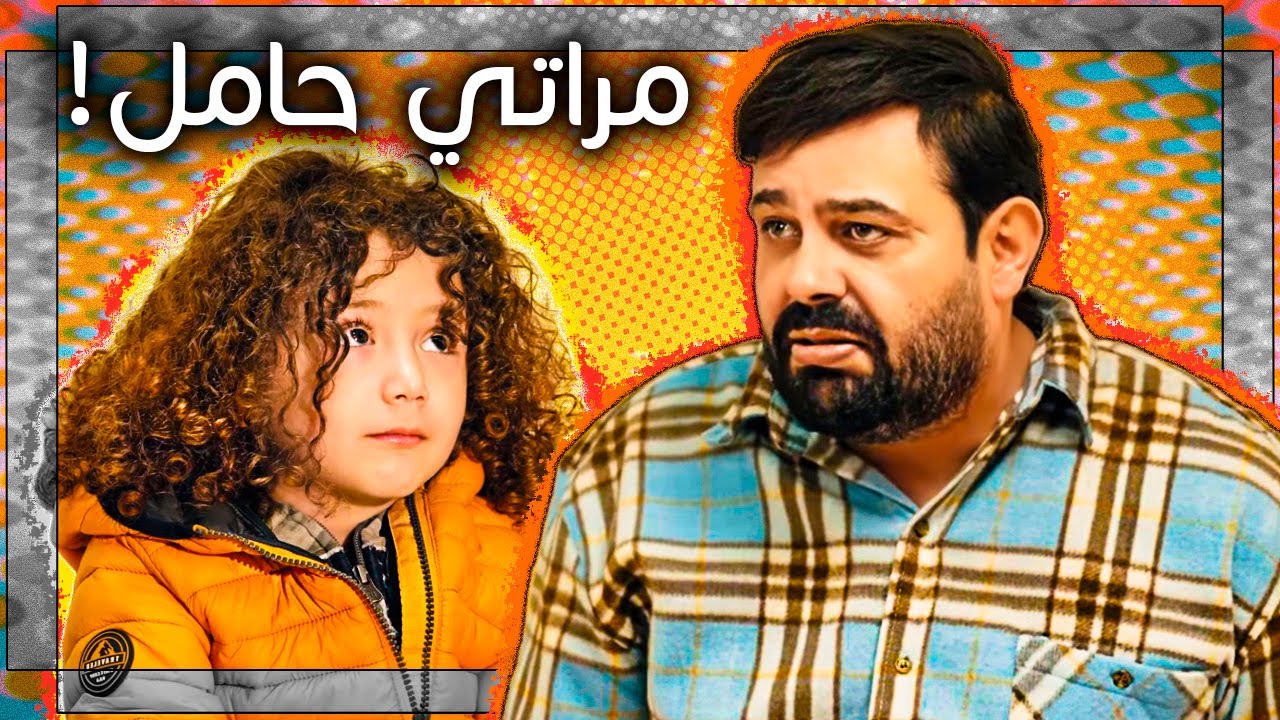 كيف راح يسلك أبو الفراجين مع وحم مراته؟