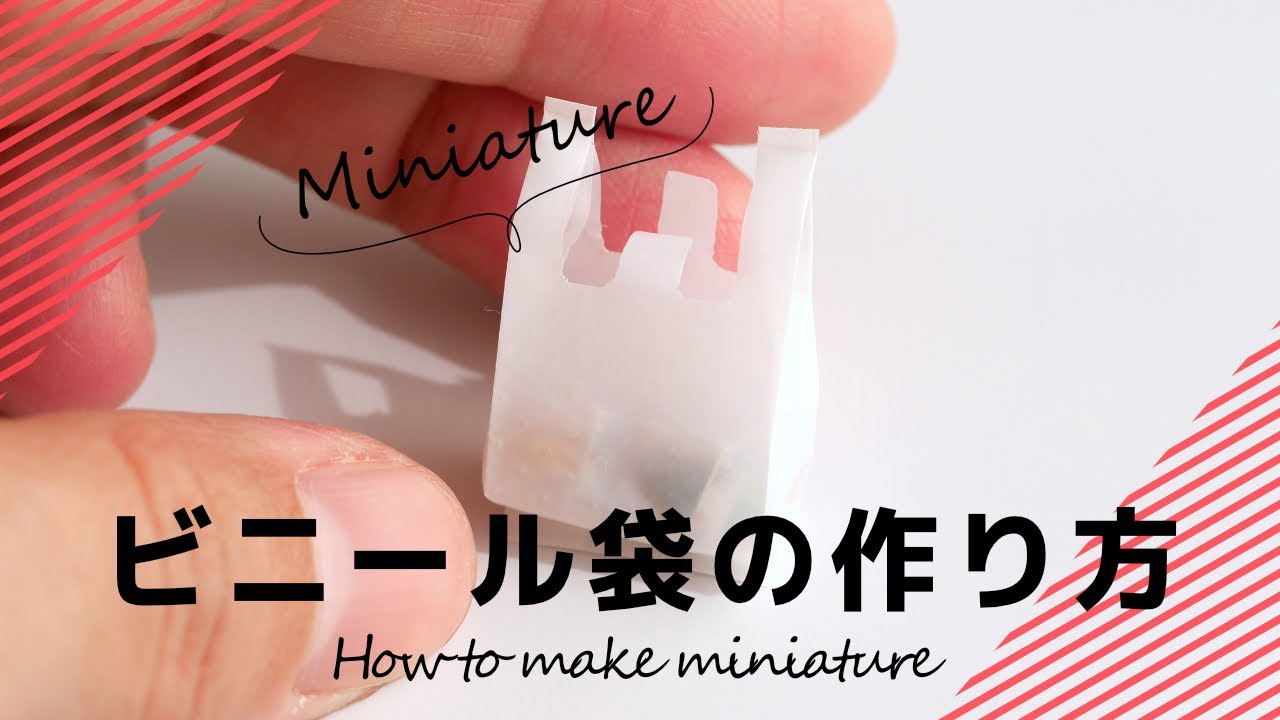 【ミニチュア】ビニール袋（plastic bag）の作り方/ How to make miniature【DIY】