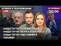 🔴 Піонтковський – нащо путін: скликає РадБез / Летить в Білорусь / Підставився Токаєву