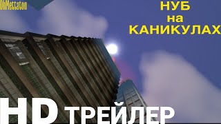 ТРЕЙЛЕР -  короткометражный фильм НУБИК на КАНИКУЛАХ