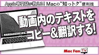 テキスト認識表示」を使って動画に登場するテキストを翻訳する！【Mac