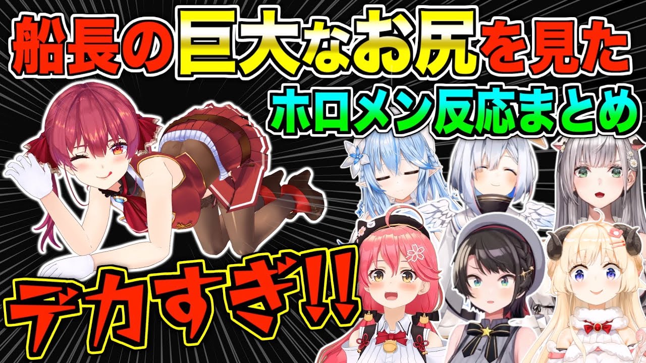 マリン船長の異常過ぎるケツのデカさを語るホロメンまとめ【宝鐘マリン/ホロライブ切り抜き】