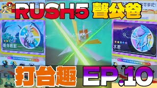 【Pokémon Ga-Olé RUSH第5彈】 聲公爸打台紀錄 EP10 《紙御劍! 我的超人!!》