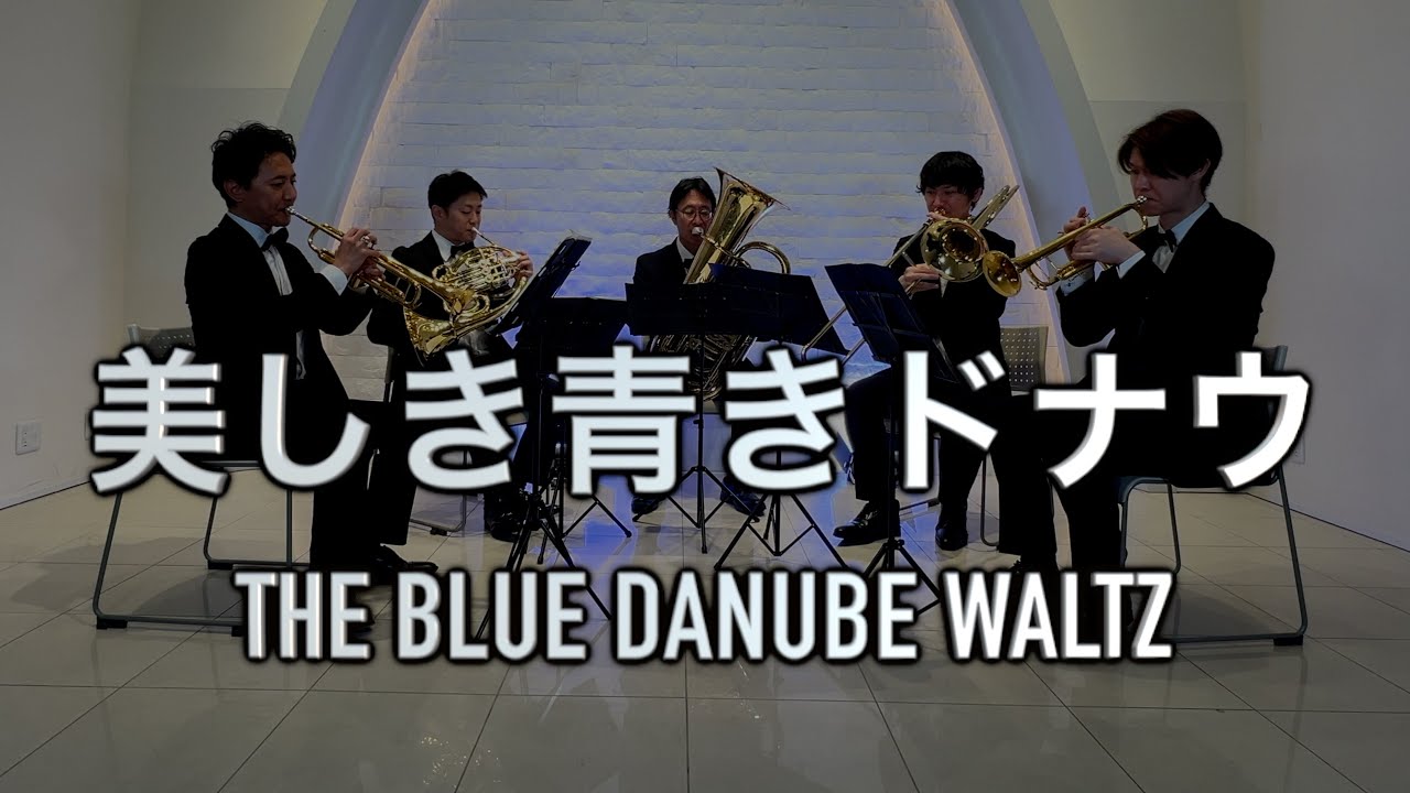 【Brass Quintet】The Blue Danube Waltz/J.Strauss -【金管五重奏】美しき青きドナウ/J.シュトラウス