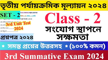 Class - 2 | 3rd Unit Test Questions Paper 2024 | Set - 2 | সংযোগ স্থাপনে সক্ষমতা |  দ্বিতীয়....