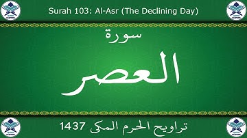 تراويح الحرم المكي 1437 - سورة العصر