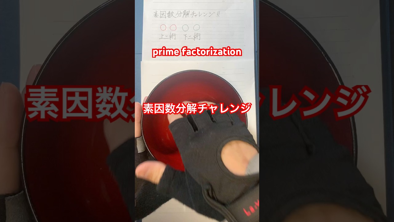 素因数分解チャレンジ！ prime factorization