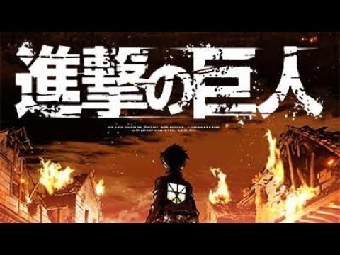 【MAD】進撃の巨人op〈足りない明日〉
