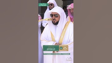تلاوة صلاة الجمعة ٣ ذى الحجة ١٤٤٦ه‍. للشيخ ماهر المعيقلي #ماهرالمعيقلي