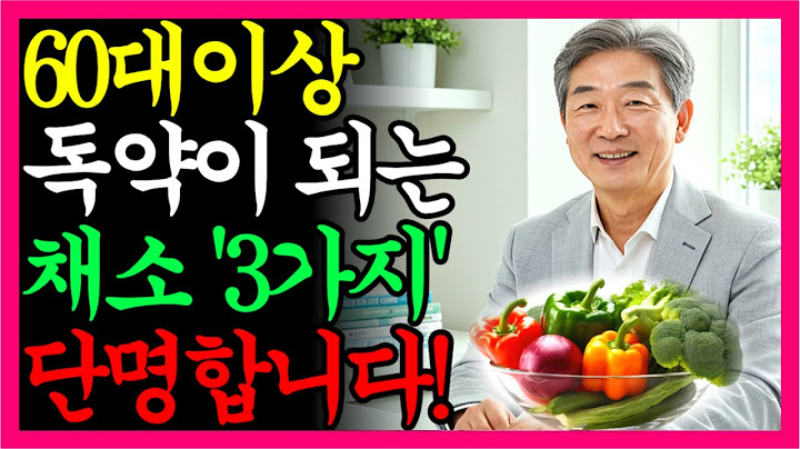 시니어 건강 독이 되는 채소 3가지, 약이 되는 채소 3가지