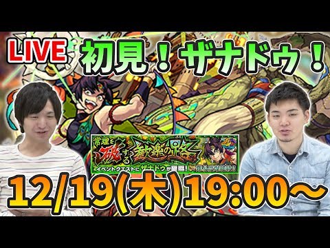 【モンストLIVE】新爆絶『ザナドゥ』vs よーくろ 初見攻略!【よーくろGames】