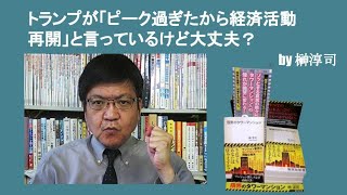 トランプが「ピーク過ぎたから経済活動再開」と言っているけど大丈夫？　by榊淳司