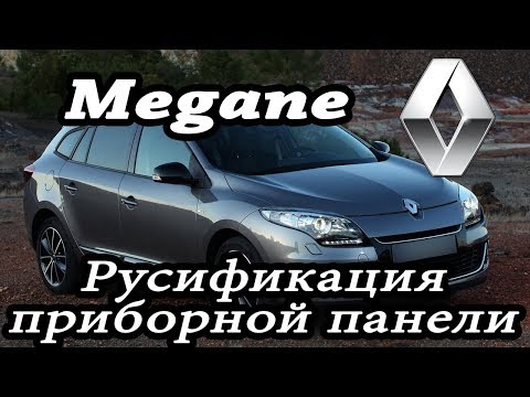 Renault Megane 3 (2009-2013) - русификация приборной панели, карты России и Европы 2018