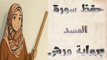حفظ سورة المسد برواية ورش عن نافع