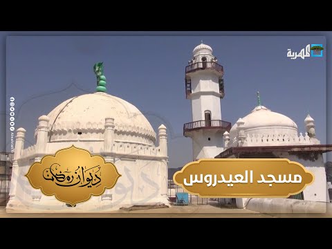 مسجد العيدروس بعدن معلم ديني وتاريخي