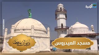 مسجد العيدروس بعدن.. معلم ديني وتاريخي