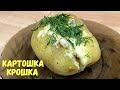 Фаршированная картошка-крошка