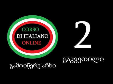 Corso Di Italiano Online იტალიურის კურსი ონლაინ გაკვეთილი 2