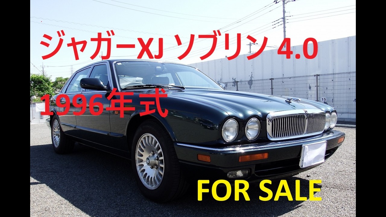 エンスーの杜」ジャガー XJ ソブリン 4.0 (X300系) の個人売買情報