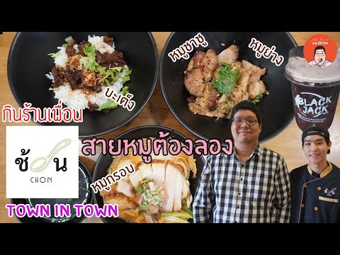 EP163 Bangkok Thailand l [กินร้านเพื่อน] ช้อน ทาวน์อินทาวน์ สายหมูต้องลอง l Eat Around With Bryan