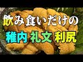 【稚内・礼文島・利尻島 】北海道女ひとり旅⑥ / 北海道道北グルメで飲み食いする旅 / カジュアルなコスパ重視の宿もご案内。 安く泊まって道北エリアを遊び尽くせ！