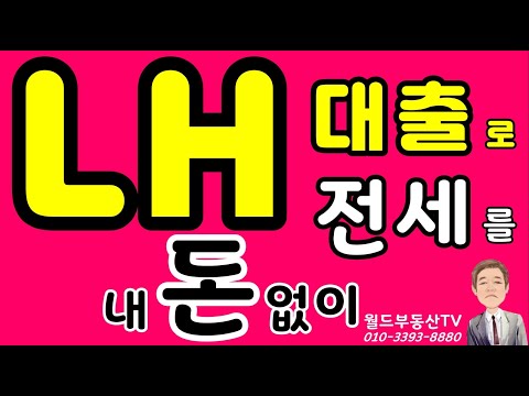 LH 대출로 전세를 내돈 없이  월드부동산TV