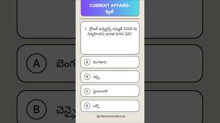 India, BRICS & AI Important MCQs 🚀 | Telugu GK Shorts #appsc #group1mains #tgpsc #quiz #group2 #gk
