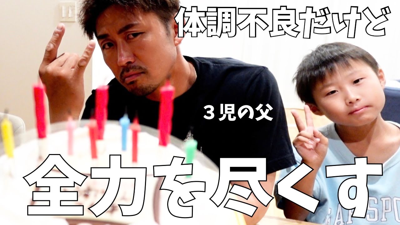 【パパ36歳】体調不良…時間ない…息子病み上がり…だけど全力を尽くす！いつもありがとうを込めて…バッタバタの誕生日！
