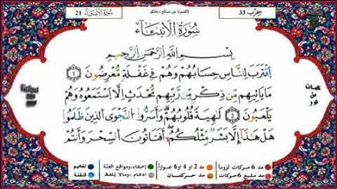سورة الأنبياء برواية ورش القارئ ياسين الجزائري surah anbiya warsh yassin al jazairi