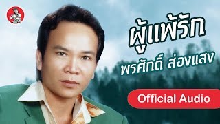 Video thumbnail of "ผู้แพ้รัก - พรศักดิ์ ส่องแสง [Official Audio]"