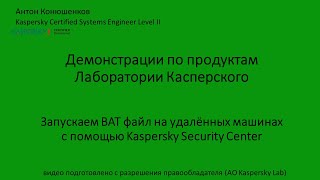 Запускаем ВАТ файл на удалённых машинах с помощью Kaspersky Security Center