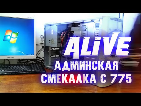 Видео: Админская Смекалка с 775 - Alive #148