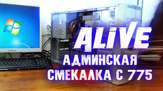 Админская Смекалка с 775 - Alive #148