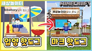 [입양×마크] 핫도그 가게와 레모네이드 가게를 만들어요! 진짜 음식도 만들 수 있어요!! (마크에서 입양하세요! 상황극 13화)