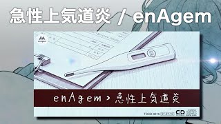 【Synthesizer V】急性上気道炎 / enAgem feat. GUMI