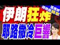 剛喊停火!中東多國「空襲警報」仍狂響 沙烏地攔截5飛彈｜伊朗狂炸 耶路撒冷巨響｜帥化民.黃介正.謝寒冰深度剖析?【張雅婷辣晚報】精華版 @中天新聞CtiNews