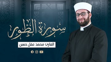 حصرياً - سورة الطور | القارئ محمد عقل حسين #قرآن_كريم #محمد_عقل_حسين