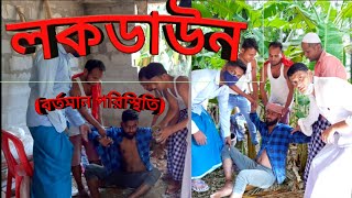লকডাউন বর্তমান পরিস্থিতি | Sylheti Natok | Comedy | Barak bangla natok | Natok | Ep 1